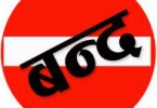आईतबार उपत्यका बन्द