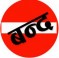 आज नेपाल बन्द
