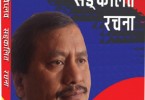 आफ्नै अगाडि सहिद भएका सुनीललाई सम्झँदा – विप्लव