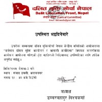 दलित मुक्ति आन्दोलन र आगामी कार्यदिशाको विषयमा अन्तरक्रिया हुदै