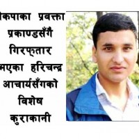 ‘हातमा हत्कडी, आँखामा कालो पट्टी । पिटाईले गर्दा ज्यान पूरै थिलथिलो भइसकेको थियो । आफैंलाई लाग्थ्यो मेरो शरीर उनीहरुको लागि कुनै निर्जिव वस्तु हो- हरिचन्द्र आचार्य ‘विमर्श’