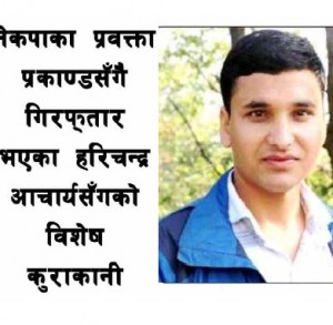 ‘हातमा हत्कडी, आँखामा कालो पट्टी । पिटाईले गर्दा ज्यान पूरै थिलथिलो भइसकेको थियो । आफैंलाई लाग्थ्यो मेरो शरीर उनीहरुको लागि कुनै निर्जिव वस्तु हो- हरिचन्द्र आचार्य ‘विमर्श’