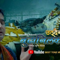 ‘ उठ्दैनन् बूढानिलकण्ठ’ सार्वजनिक