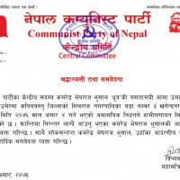 नेकपाका नेता ‘ध्रुव’ लाई मातृशोक, विप्लवद्वारा श्रद्धाञ्जली व्यक्त