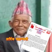विप्लवद्वारा ‘पुष्कर’का बुबाको निधनप्रति श्रद्धाञ्जली