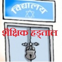 असार ६ गते आम शैक्षिक हड्ताल