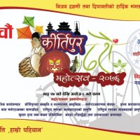 कीर्तिपुर महोत्सव ’ भाद्र २७ गतेदेखि