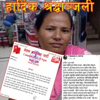 नेकपाकी पूर्वकेन्द्रीय सदस्य सविता सिंहको अल्पायुमै निधन, विप्लव र प्रकाण्डद्वारा हार्दिक श्रद्धाञ्जली व्यक्त